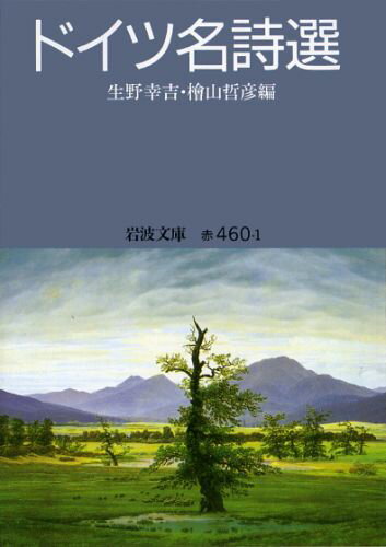 ドイツ名詩選