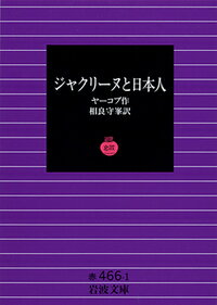 ジャクリーヌと日本人