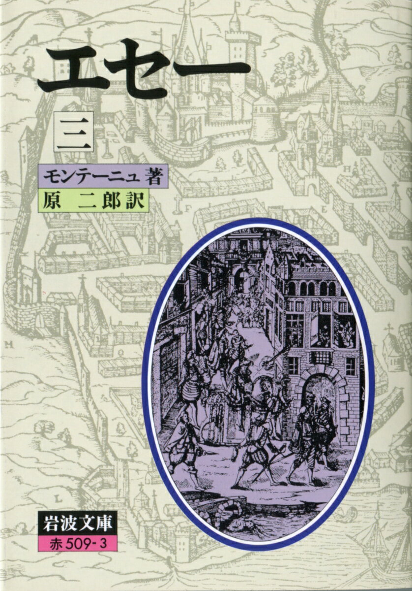 エセー　3
