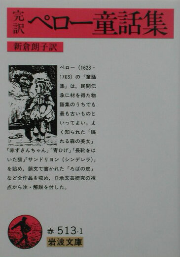 ペロー童話集（完訳）