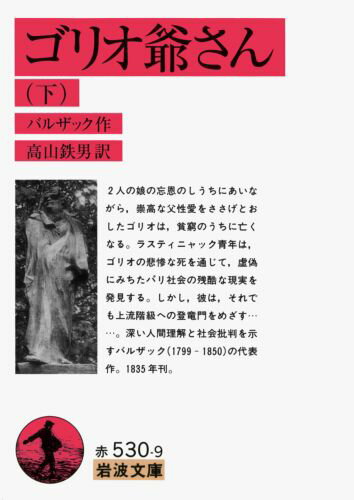 ゴリオ爺さん　下