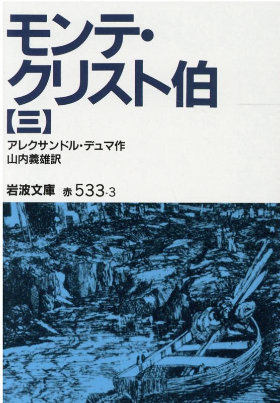 モンテ・クリスト伯　3