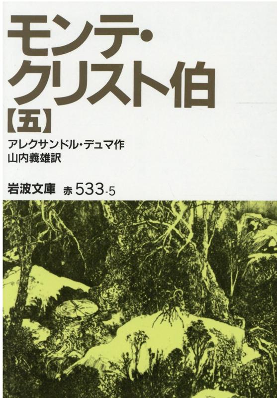 モンテ・クリスト伯　5