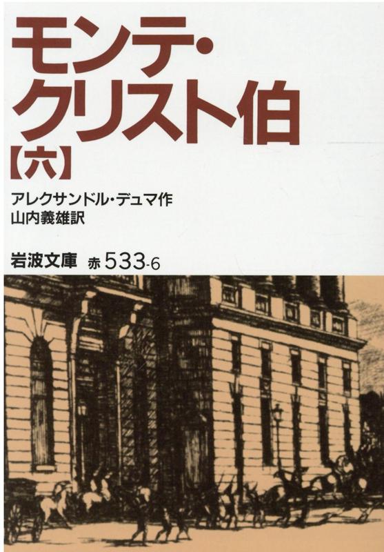 モンテ・クリスト伯　6