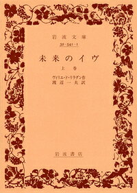 未来のイヴ（上巻）