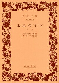 未来のイヴ（下巻）