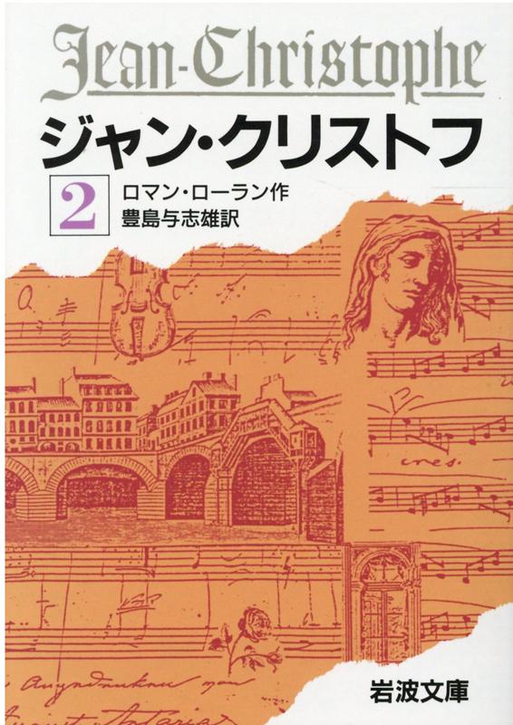 ジャン・クリストフ　2
