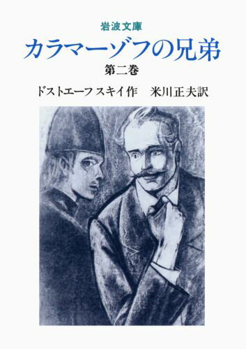 カラマーゾフの兄弟　2