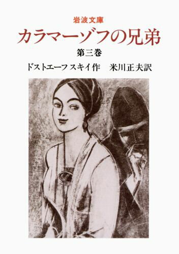 カラマーゾフの兄弟　3