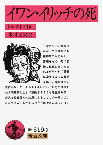 イワン・イリッチの死