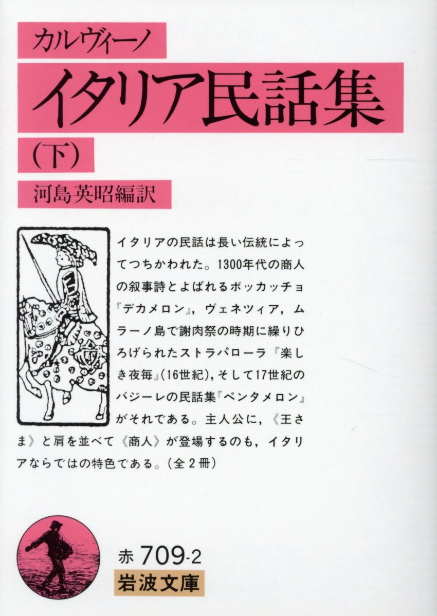 イタリア民話集（下）