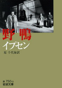 野鴨（イプセン）