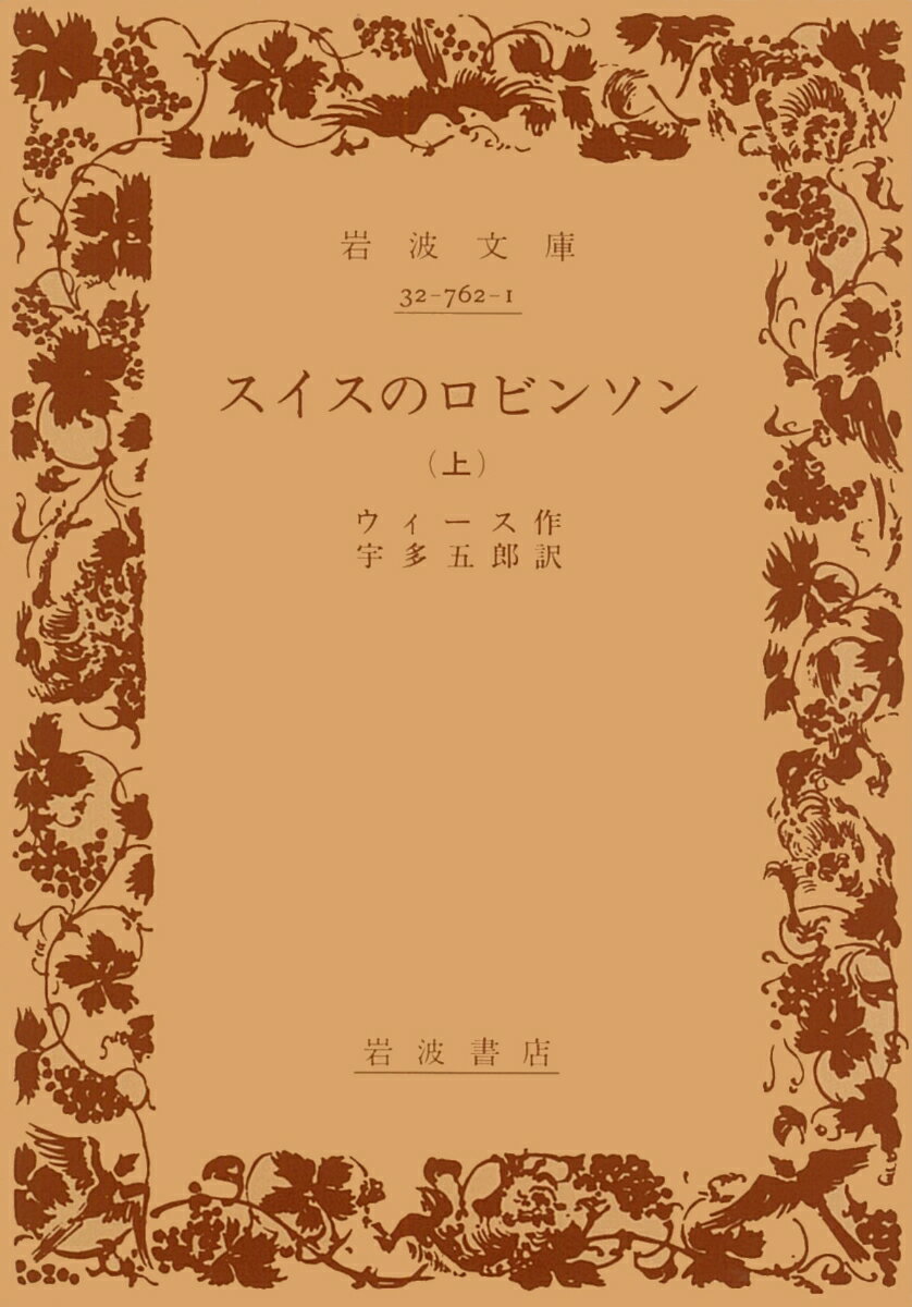 スイスのロビンソン　上