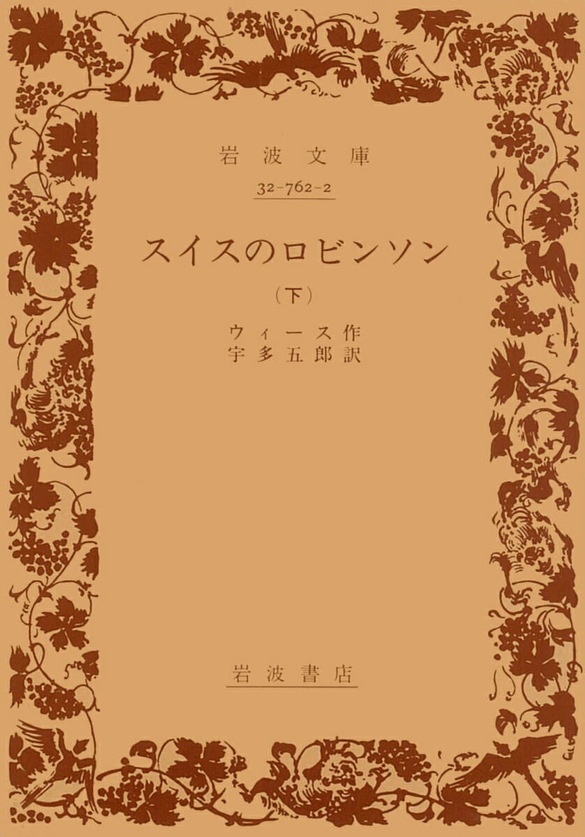スイスのロビンソン　下