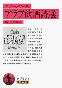 アラブ飲酒詩選