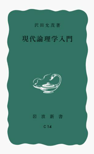 現代論理学入門