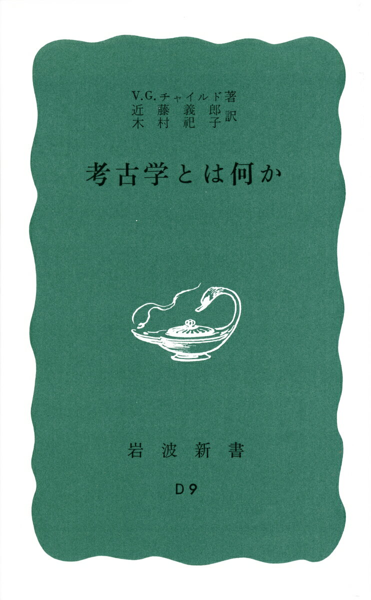 考古学とは何か