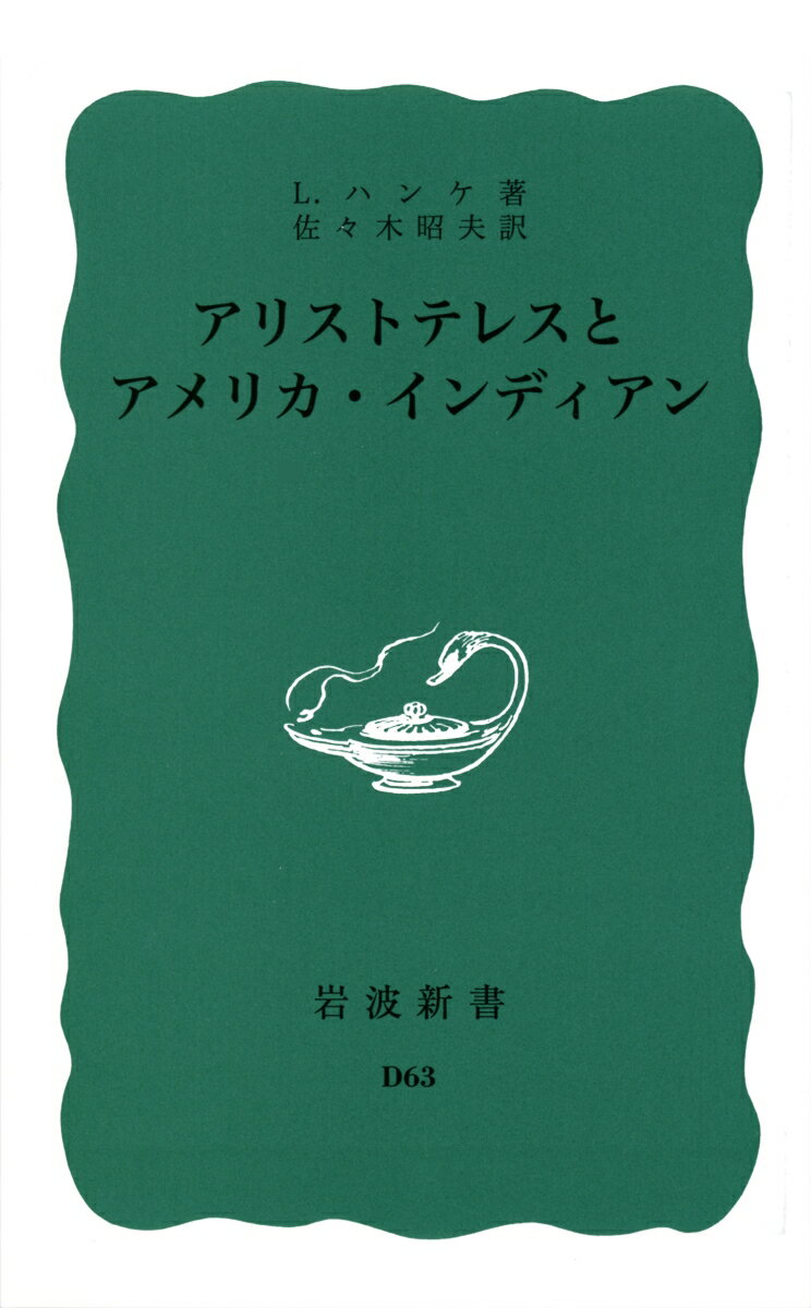 アリストテレスとアメリカ・インディアン