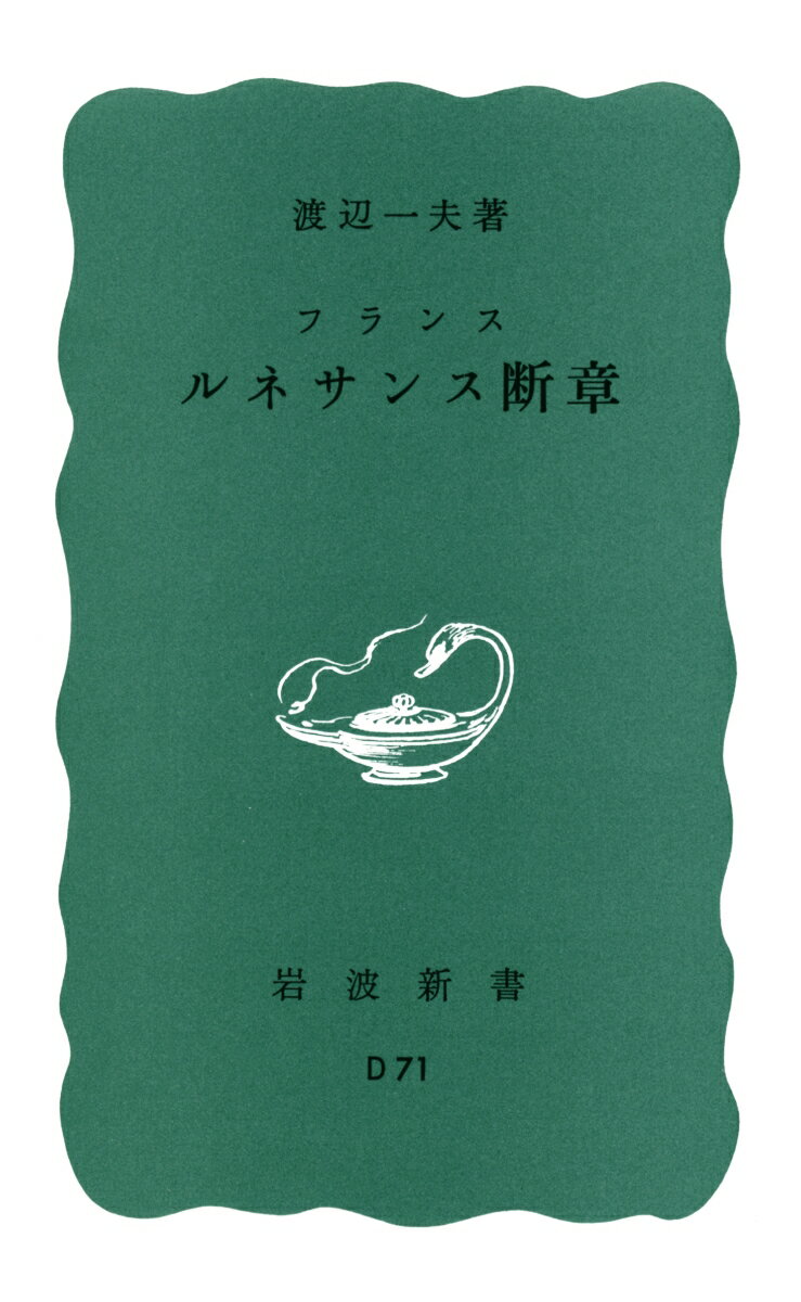 フランス ルネサンス断章