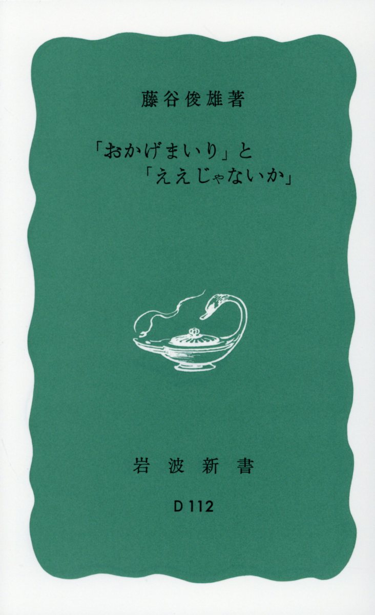 「おかげまいり」と「ええじゃないか」