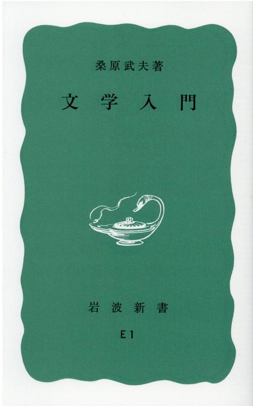 文学入門