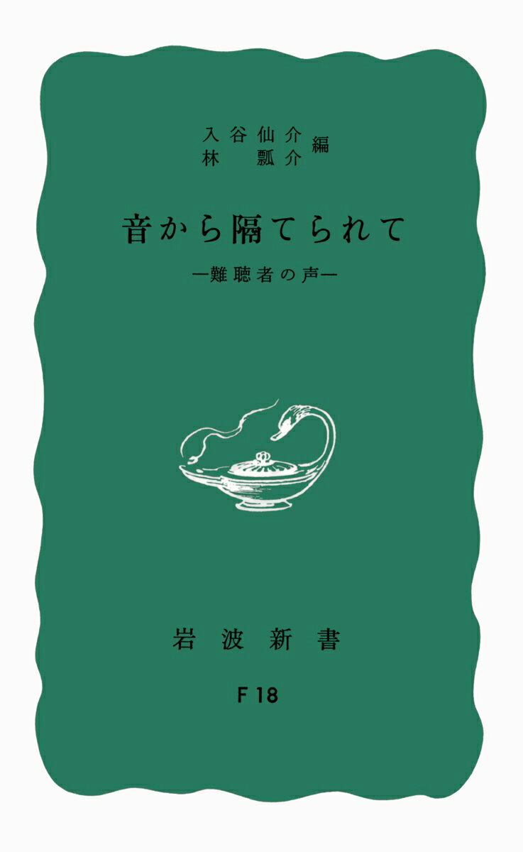 音から隔てられて