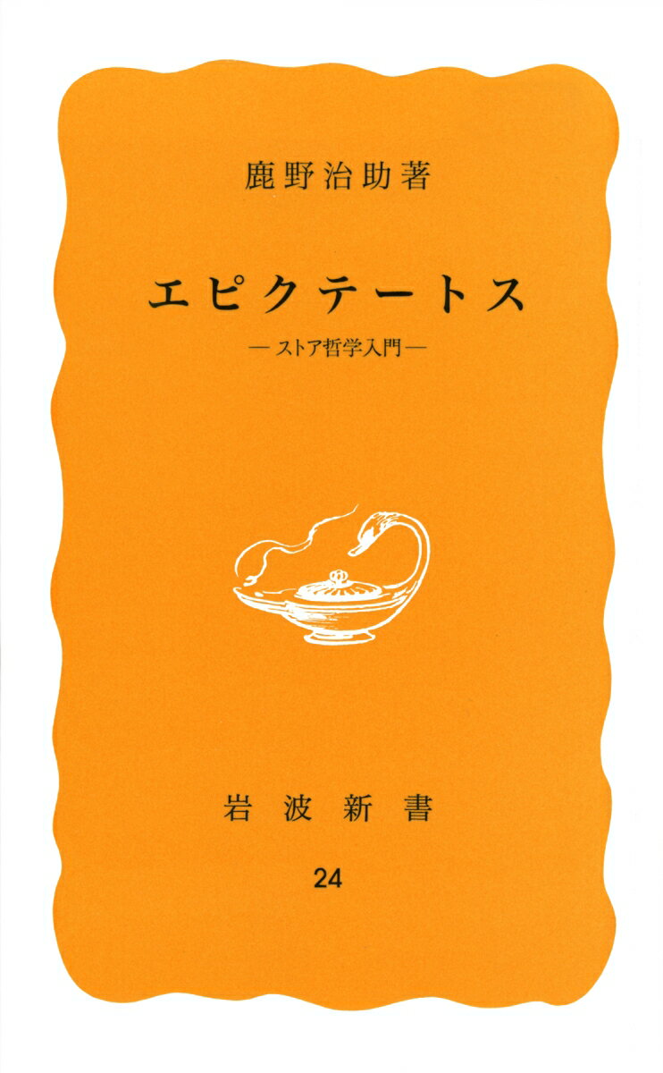 エピクテートス