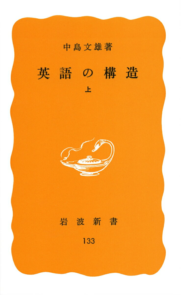 英語の構造（上）