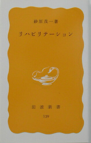 リハビリテーション