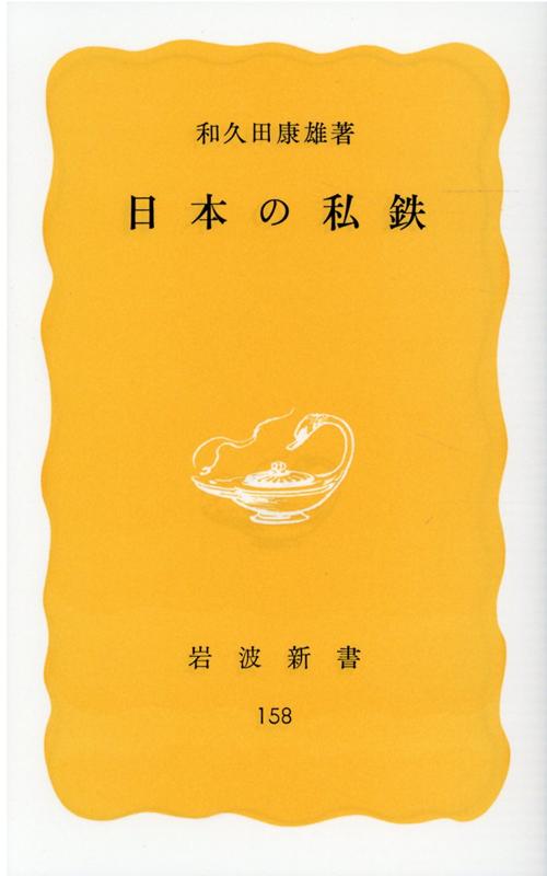 日本の私鉄