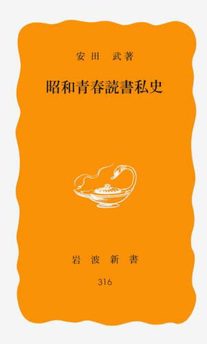 昭和青春読書私史