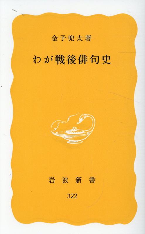 わが戦後俳句史