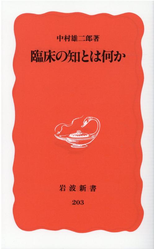 臨床の知とは何か