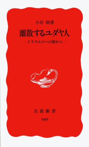 離散するユダヤ人