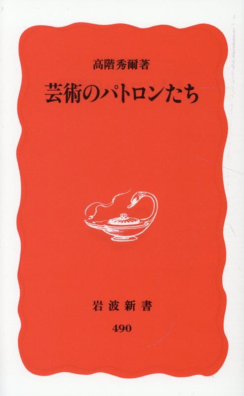 芸術のパトロンたち