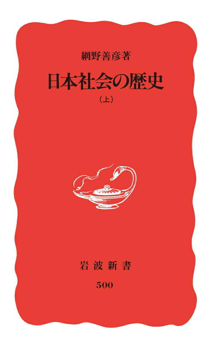 日本社会の歴史（上）