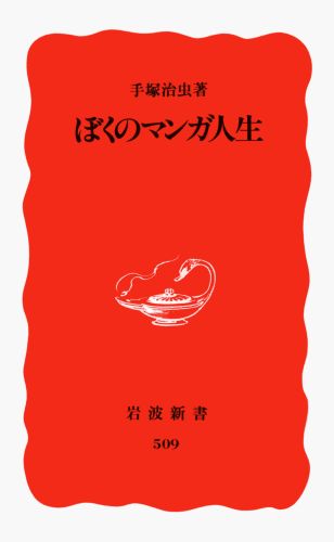 ぼくのマンガ人生