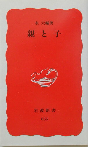 親と子