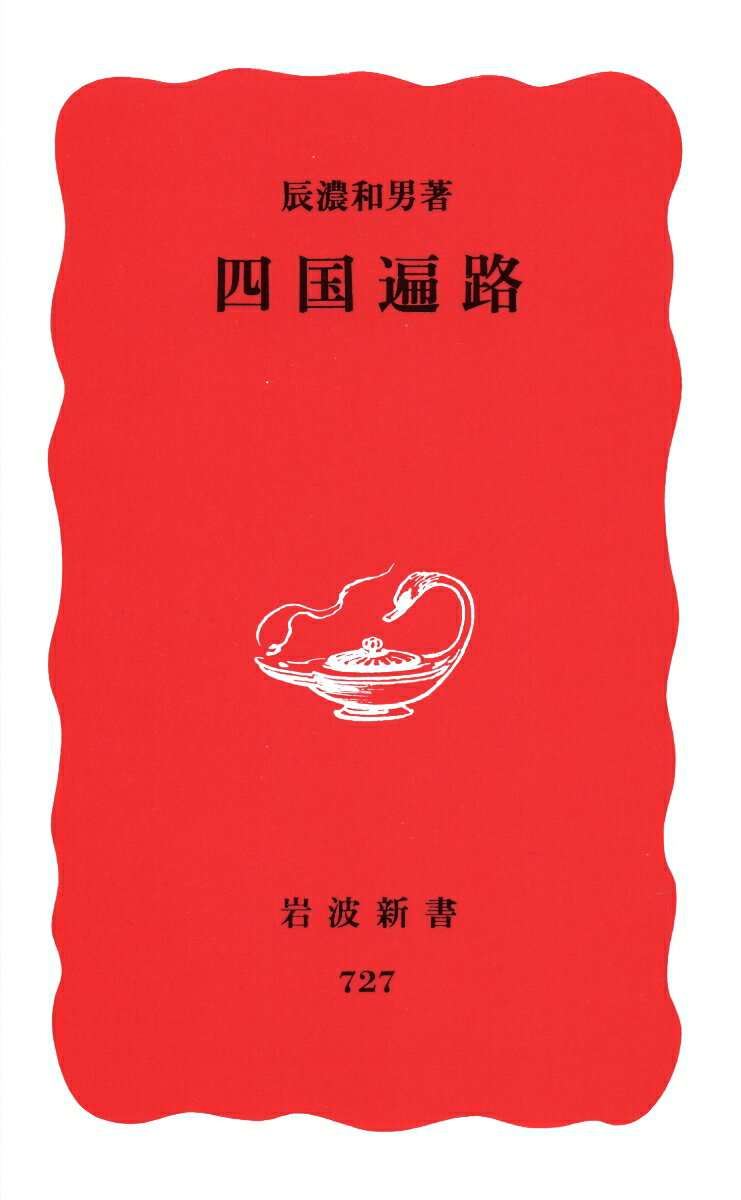 四国遍路