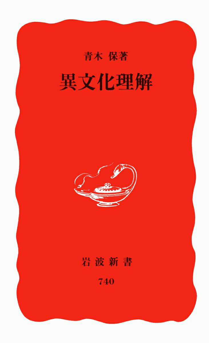 異文化理解