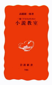 一億三千万人のための　小説教室