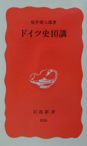 ドイツ史10講