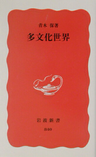 多文化世界