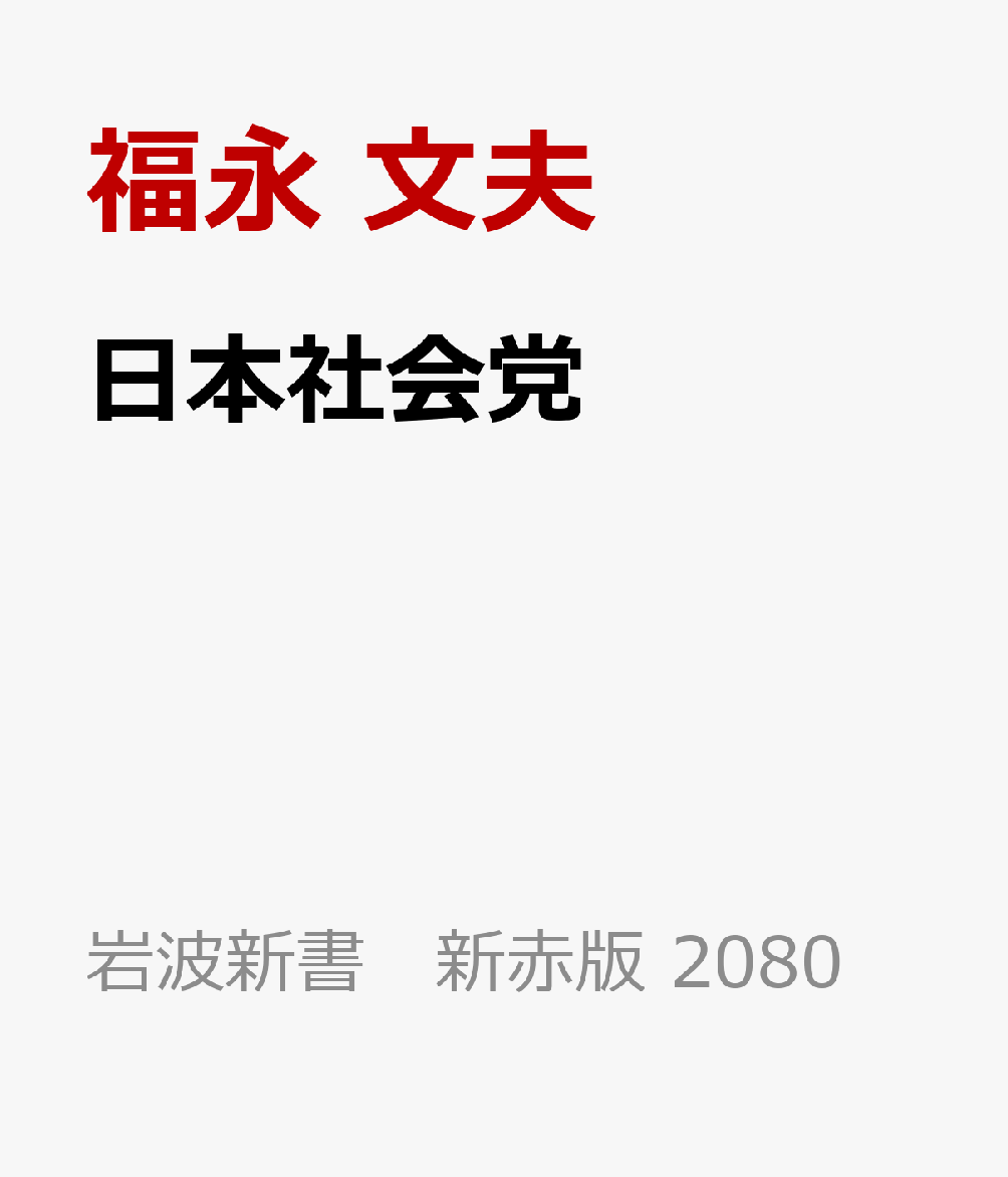 日本社会党