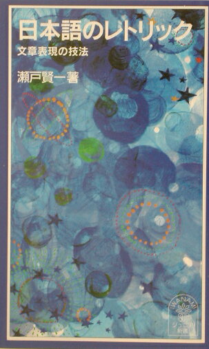 日本語のレトリック