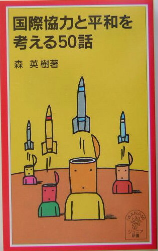 国際協力と平和を考える50話