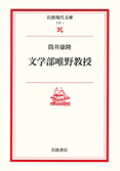 文学部唯野教授