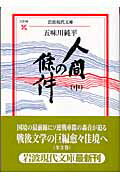 人間の條件　中
