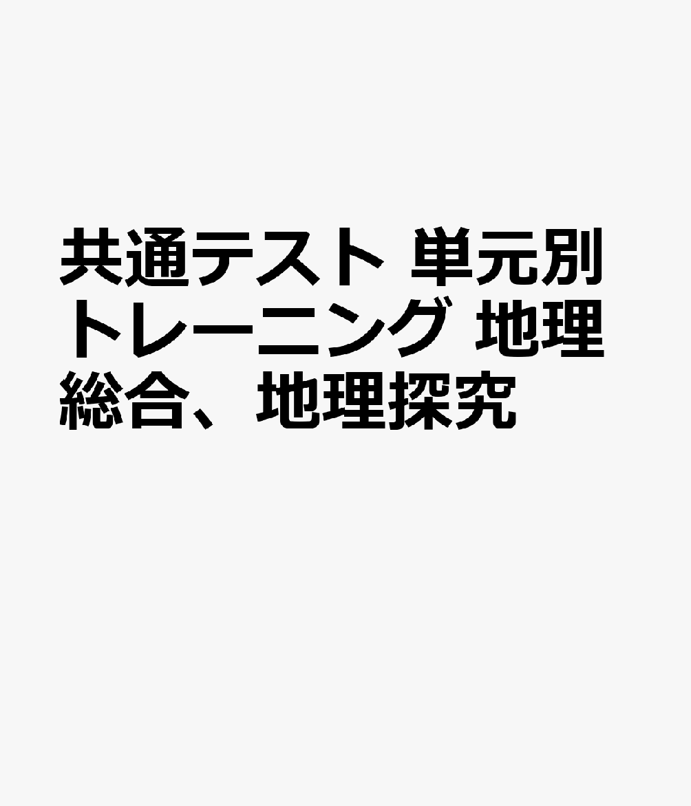 （仮）共通テスト 単元別トレーニング 地理総合、地理探究