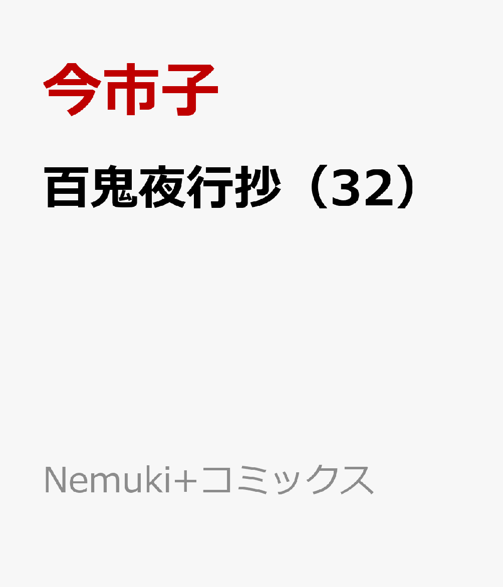 百鬼夜行抄（32）